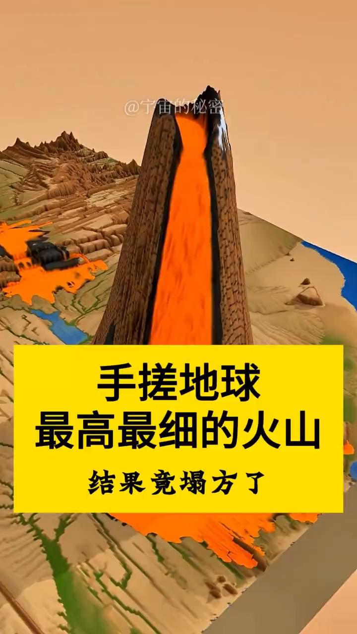 手搓地球最高最细的火山，结果竟塌方了。
宇宙的秘密。
我不小心造出了地球最高最细