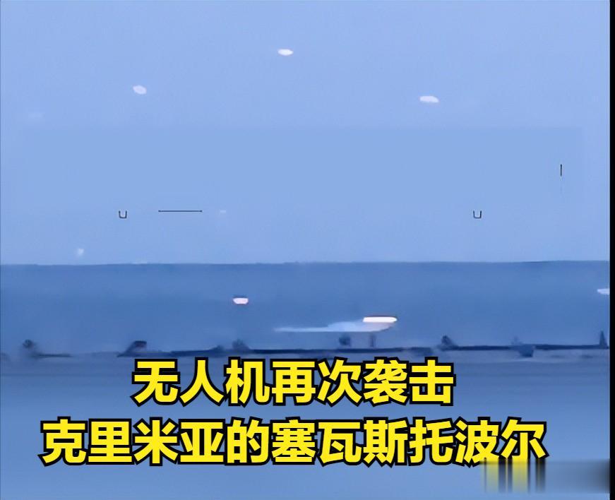最新消息，克里米亚塞瓦斯托波尔市再遭无人机袭击。
据媒体消息，被俄罗斯占领的克里