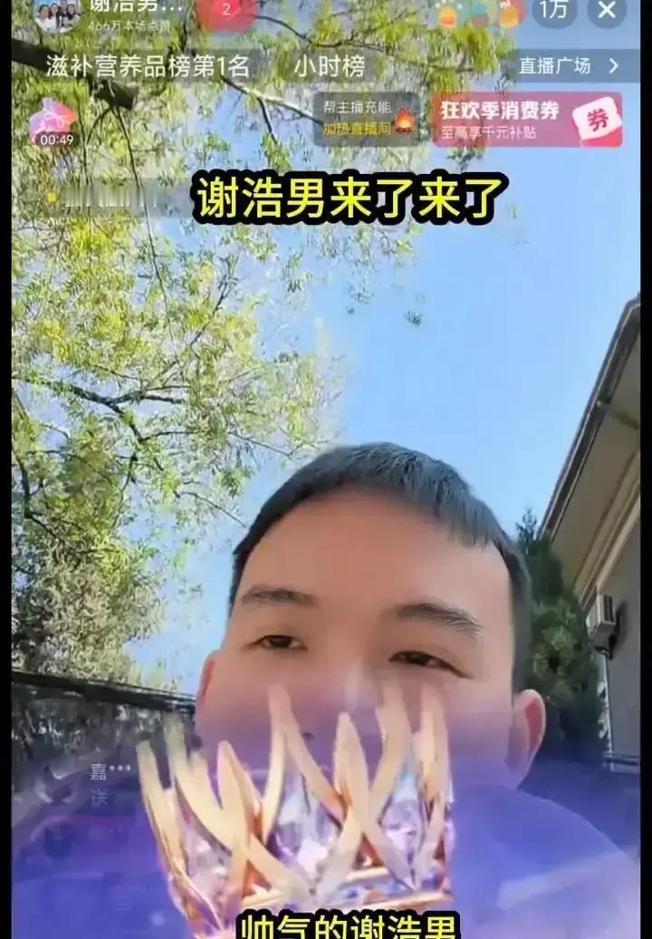 这直播我看了。就三分钟，谢浩男突然出现在“云南妈妈”直播间，说了句“妈保重身体，