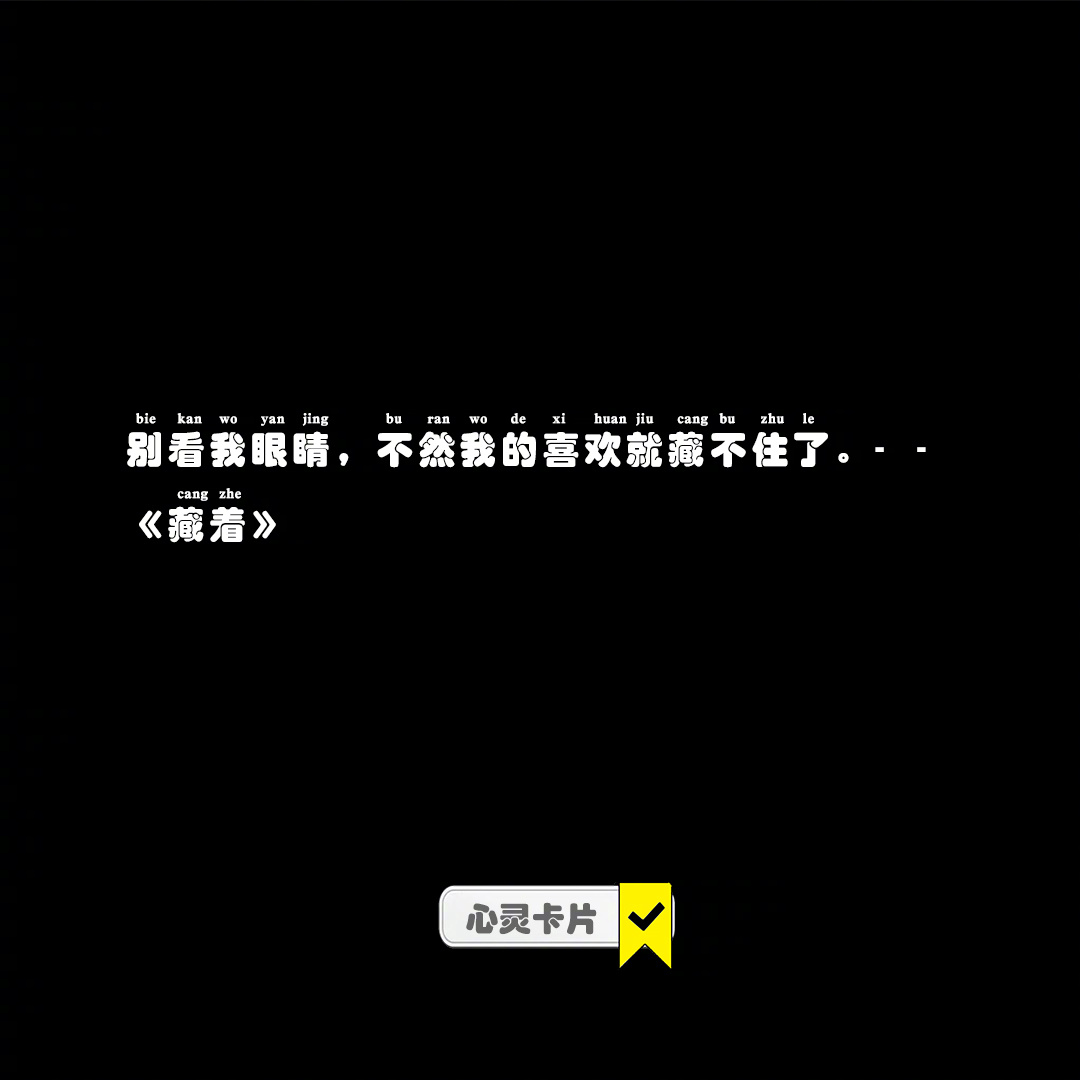 别看我眼睛，不然我的喜欢就藏不住了。--《藏着》#青春许愿季# ​​​