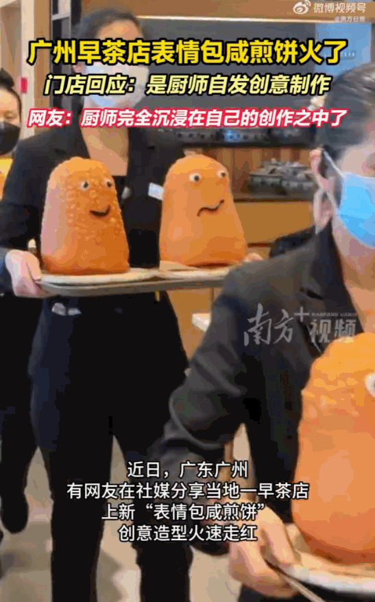 必有高人指点！广东广州，一家早茶店里新上架的“表情包咸煎饼”，一份卖到33元，结