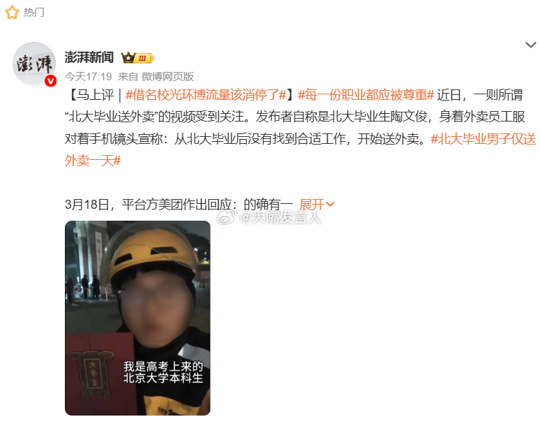 北大毕业男子仅送外卖一天   几家媒体真没出息，为了这点流量，逮着北大的学生送一