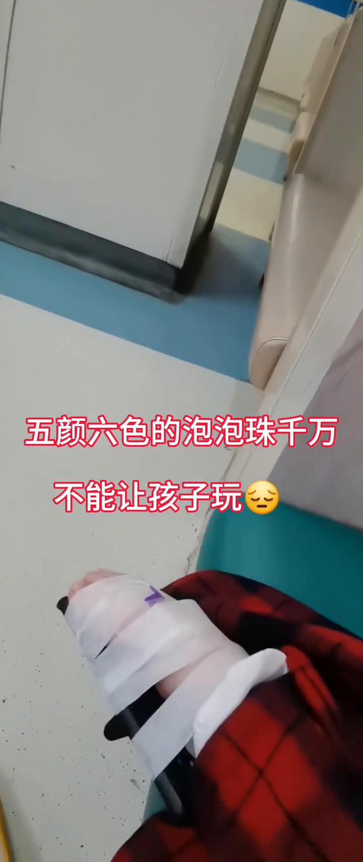 五颜六色的泡泡珠千万不能让孩子玩。
