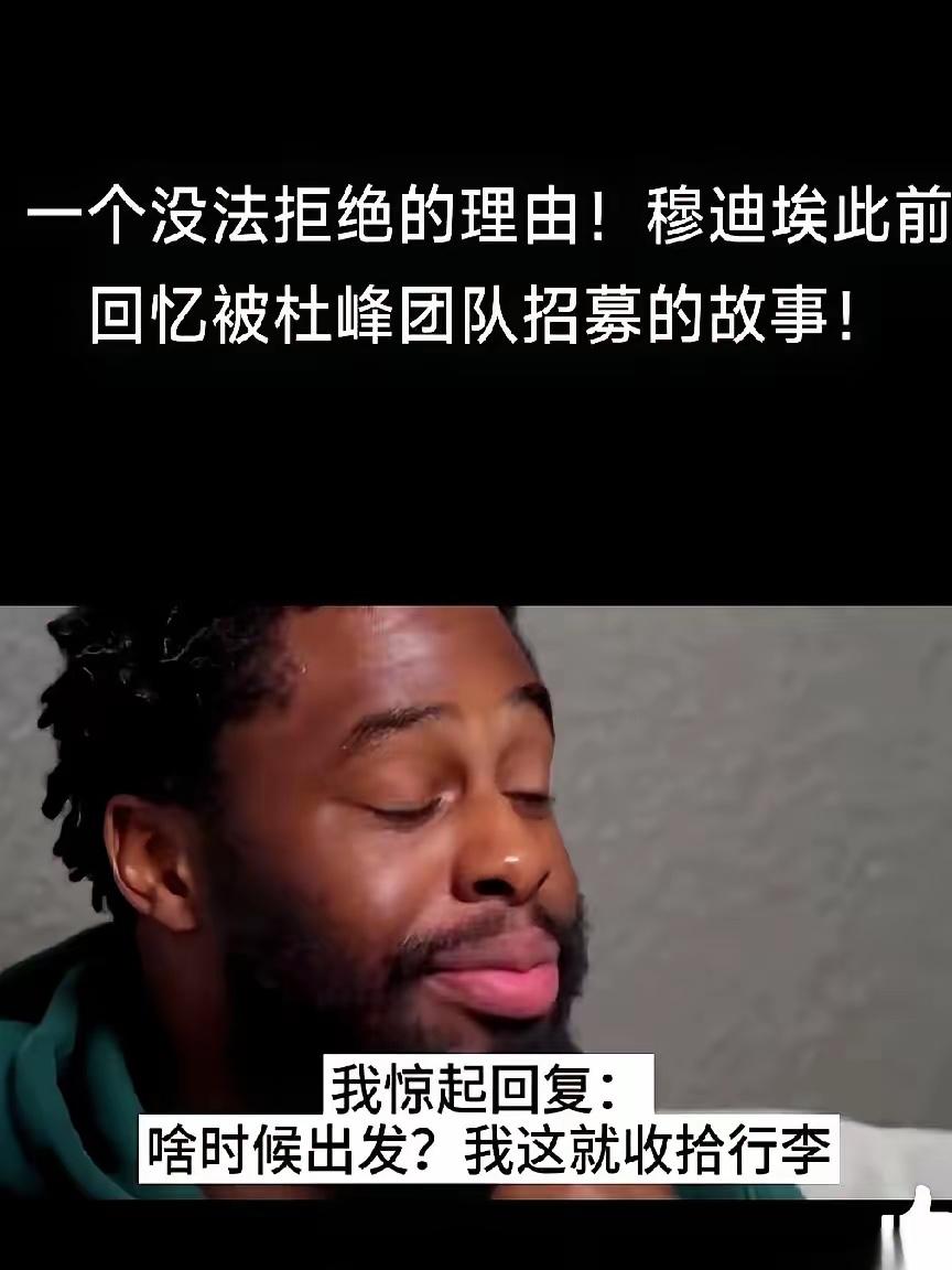 前广东队外援穆迪埃，自己把签约的段子给捅出来了。
他说那会儿自己才19岁，满脑子