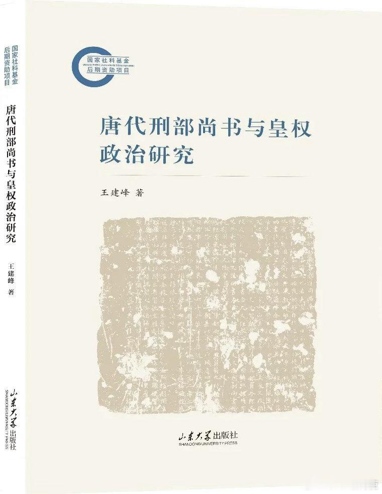 新书推送 《唐代刑部尚书与皇权政治研究》作者 王建峰出版社 山东大学出版社出版年