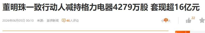 格力icon也减持了。套现了16亿元。按理说，这么低的位置，这么低的估值，又有这