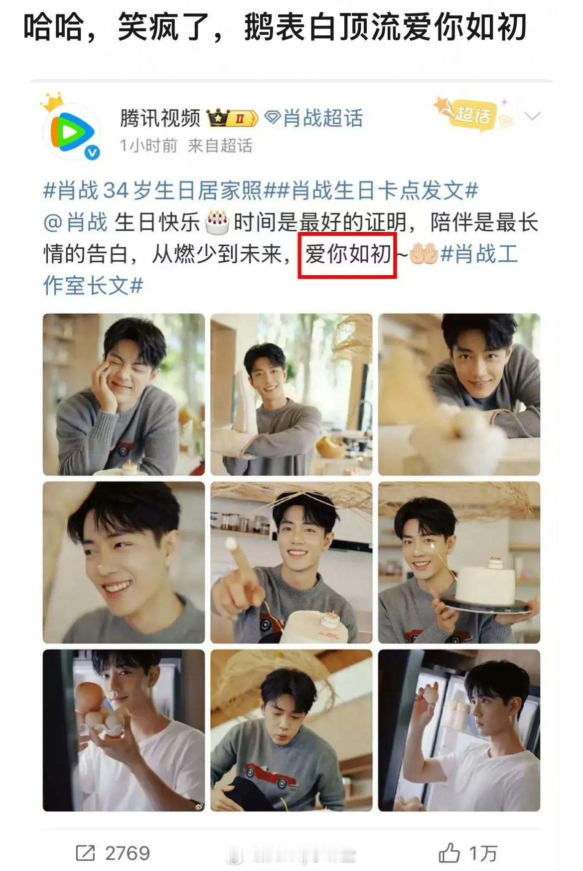 腾讯视频官博表白肖战：爱你如初～陈情令的战绩还历历在目[老师好] ​​​