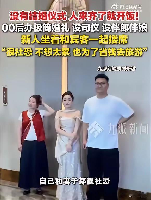 极简婚礼模式可能会很快到了，00后特别是05后基本上没有喜欢花里胡哨的。很多人说
