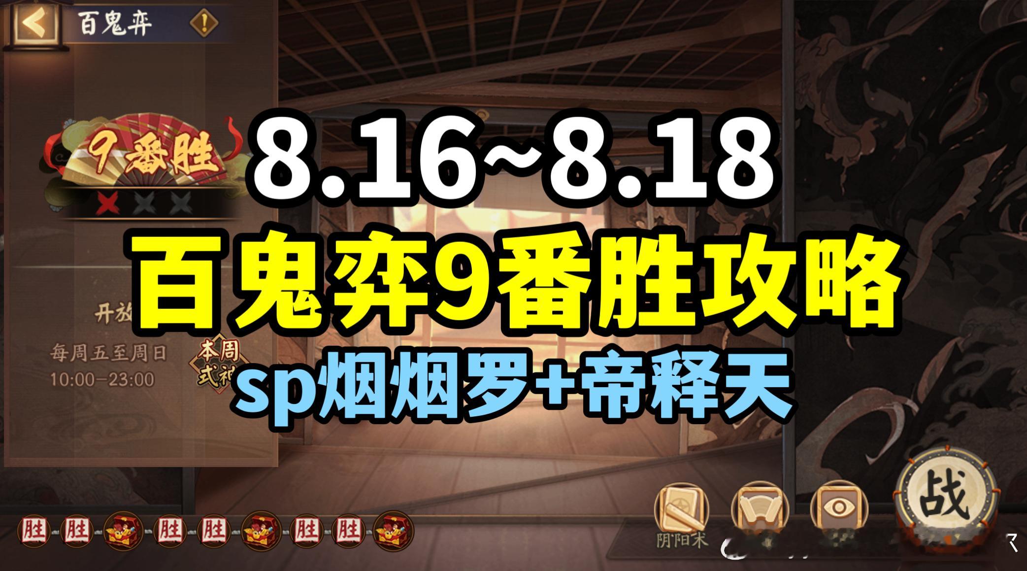 #阴阳师手游[超话]##超话创作官##夏日畅想季# 【百鬼弈】8.16～8.18