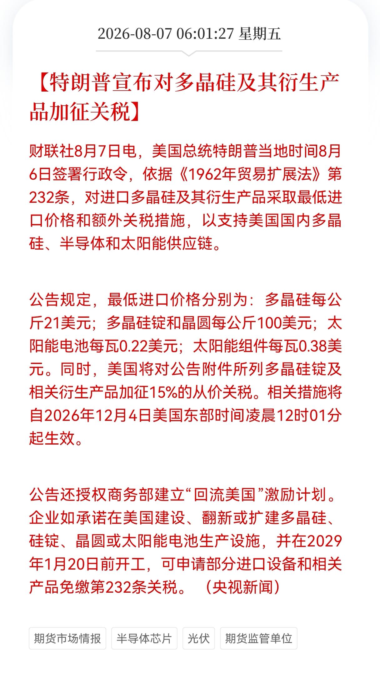 突发利空消息！
多晶硅突发重大利空消息！
特朗普宣布对多晶硅及其衍生产品加征关税