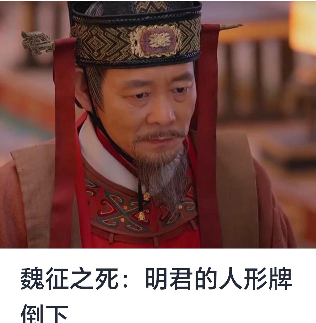 魏征之死：明君的人形牌倒下的悲壮篇章


中国历史上，唐太宗李世民与魏征的关系堪