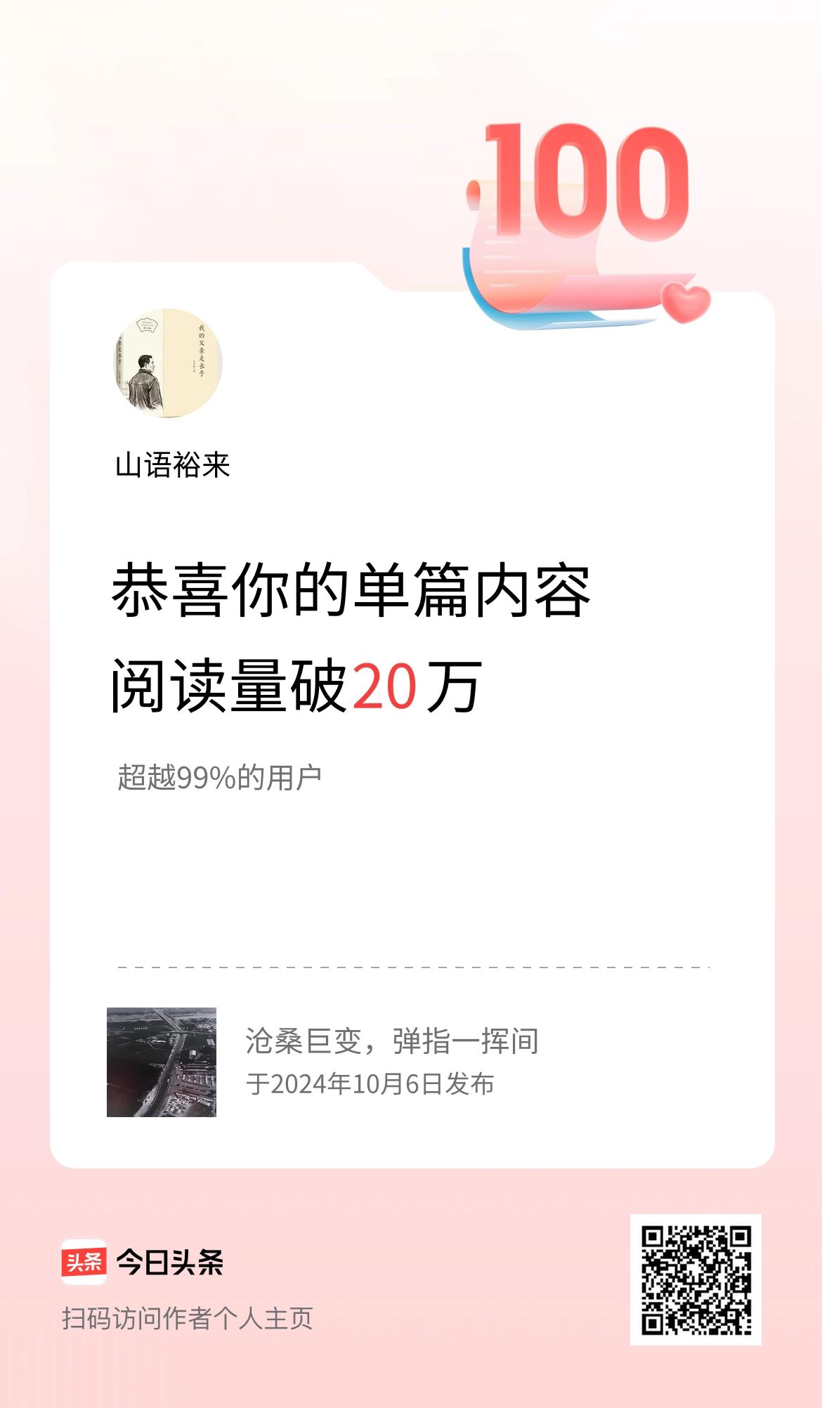 单篇内容获得阅读量破20万啦！