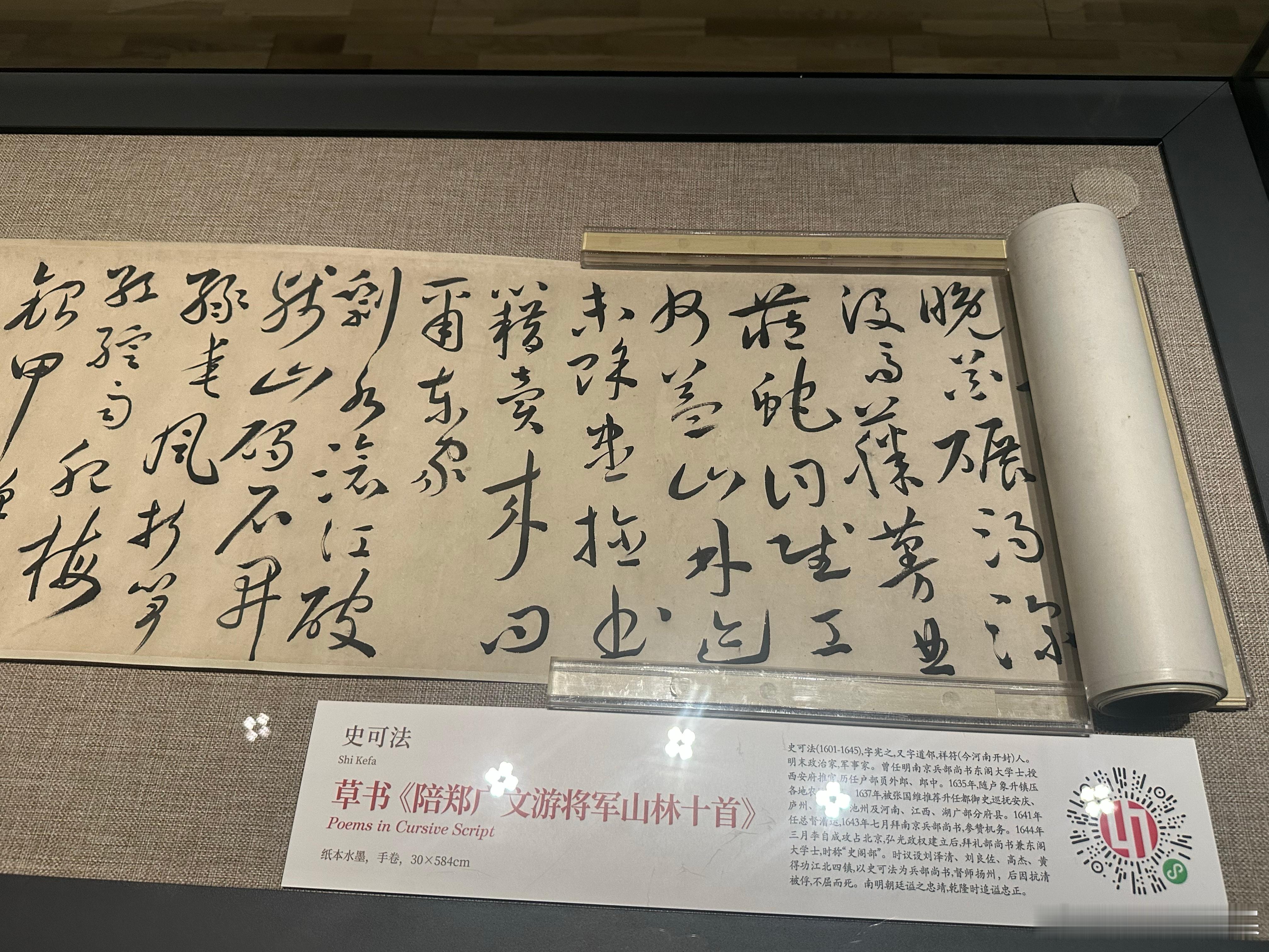 上海龙美术馆·西岸馆  龙与士，明代中国的书法和绘画艺术特展名臣风范史可法，草书