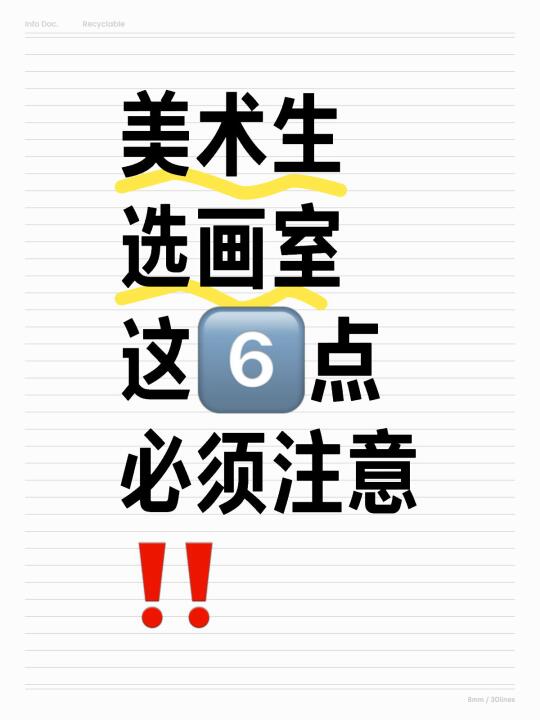 选画室想要不踩坑，这6️⃣点需要注意‼️ 1️⃣看成绩 看整体拿证率和...