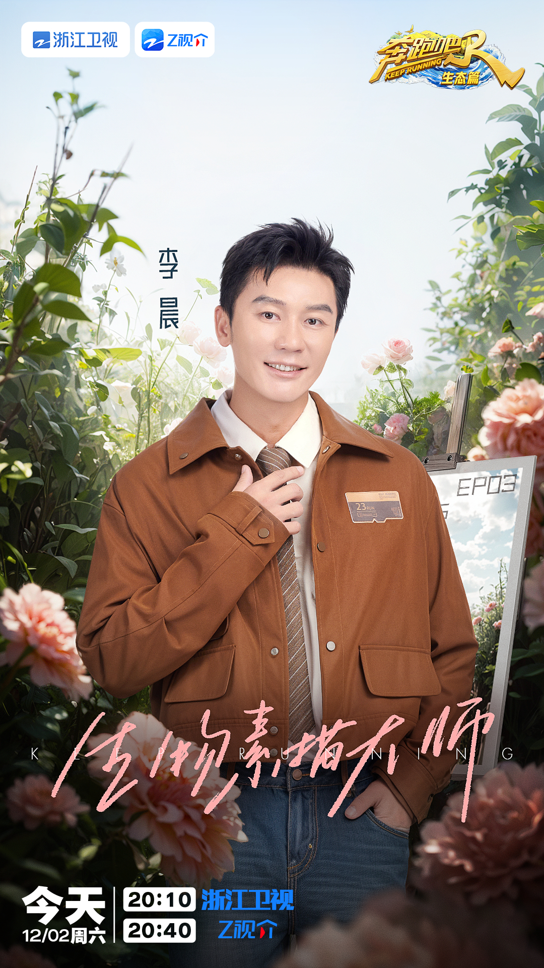 #奔跑吧本期破次元同框##奔跑吧#迎来第三期节目了！在“云南野生菌”特色学校学习