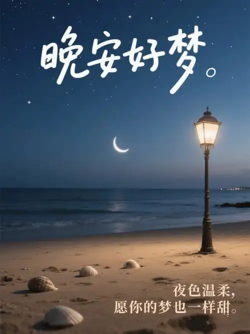 晚安晚安心语晚安军营    愿你夜里有灯，梦里有人，平安喜乐，得偿所愿，晚安 