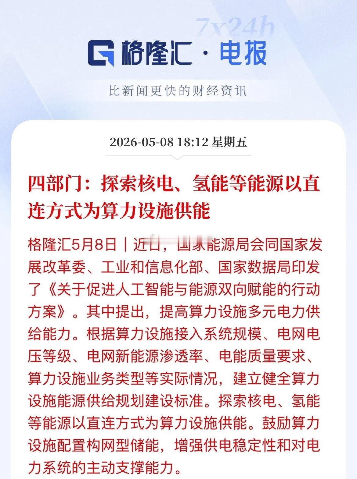 四部门联合放大招！核电、氢能要“专线直供”算力中心，A股这些赛道要火？刚刚，国家