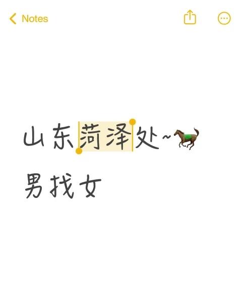 山东菏泽处~🐎 男找女
性别男爱好女 181 166 目前在沪 希望幽默不失默