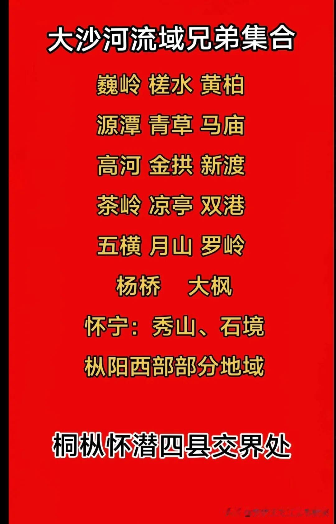 安庆大沙河流域兄弟乡镇首次集合
巍岭、槎水、黄柏、源潭、青草、马庙、高河、金拱、