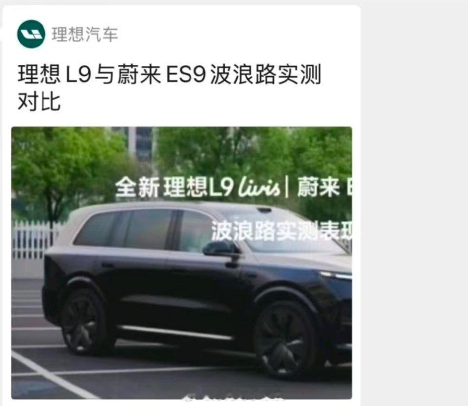 蔚来高管质疑理想对比测试视频理想官方发布L9与ES9底盘对比视频后下架，蔚来副总