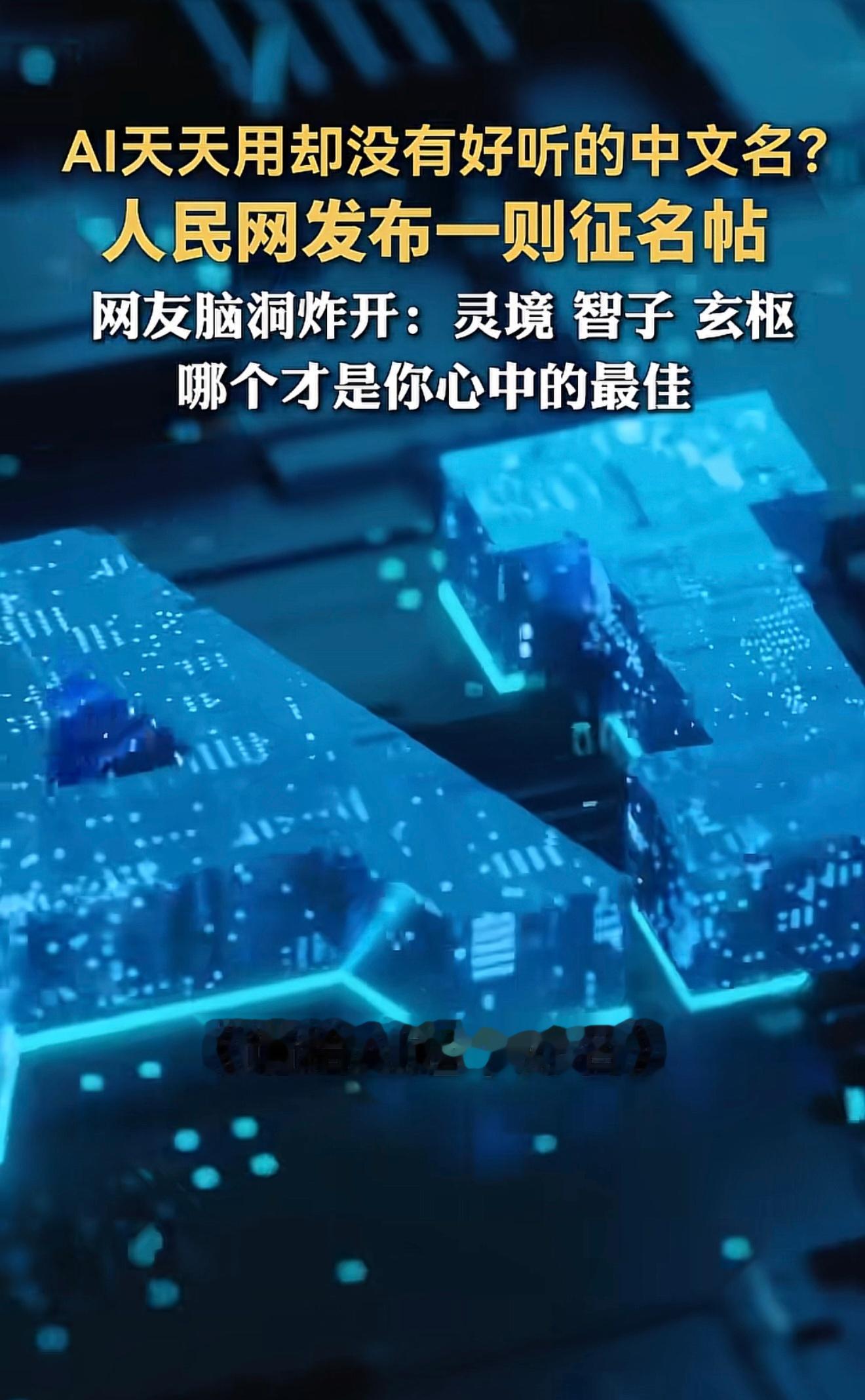 给AI起个中文名字，叫什么好呢？？ 