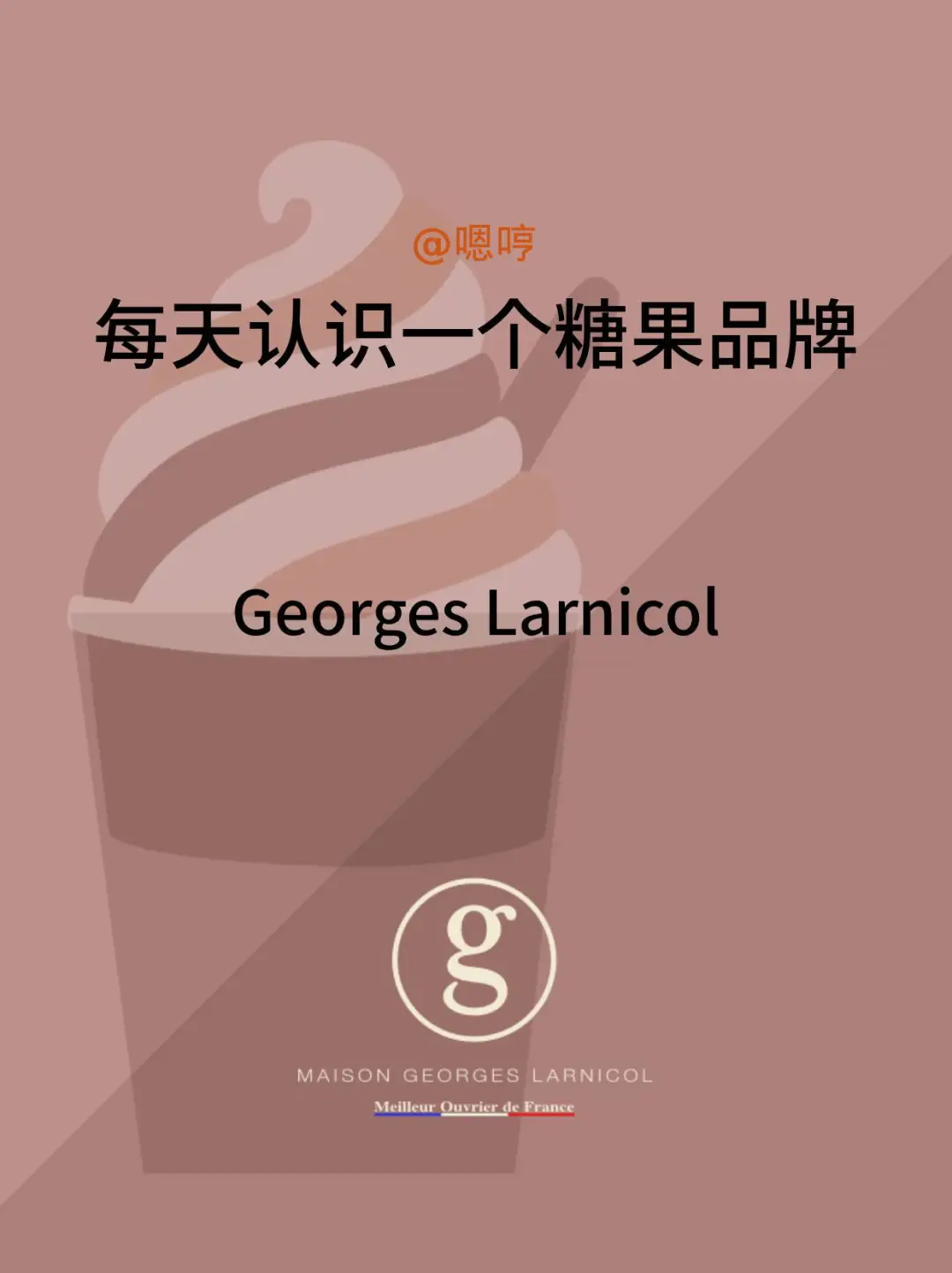 每天认识一个糖果品牌|Georges Larnicol