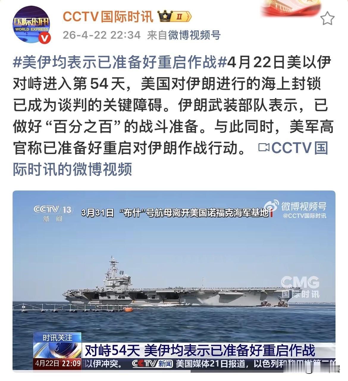 停火到期，美伊双方都表示已经充分做好了再次战斗的准备。
面对美国威胁再次启动战争