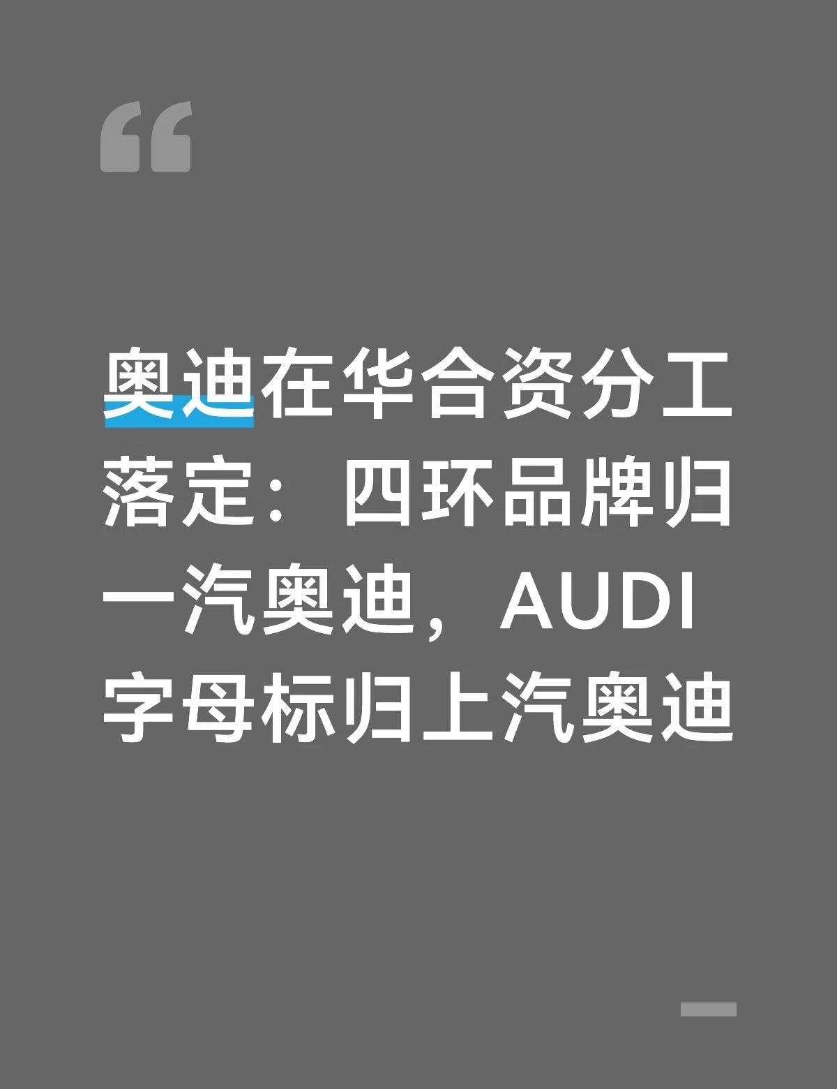 奥迪在华合资分工落定：四环品牌归一汽奥
奥迪在华合资分工落定：四环品牌归一汽奥迪
