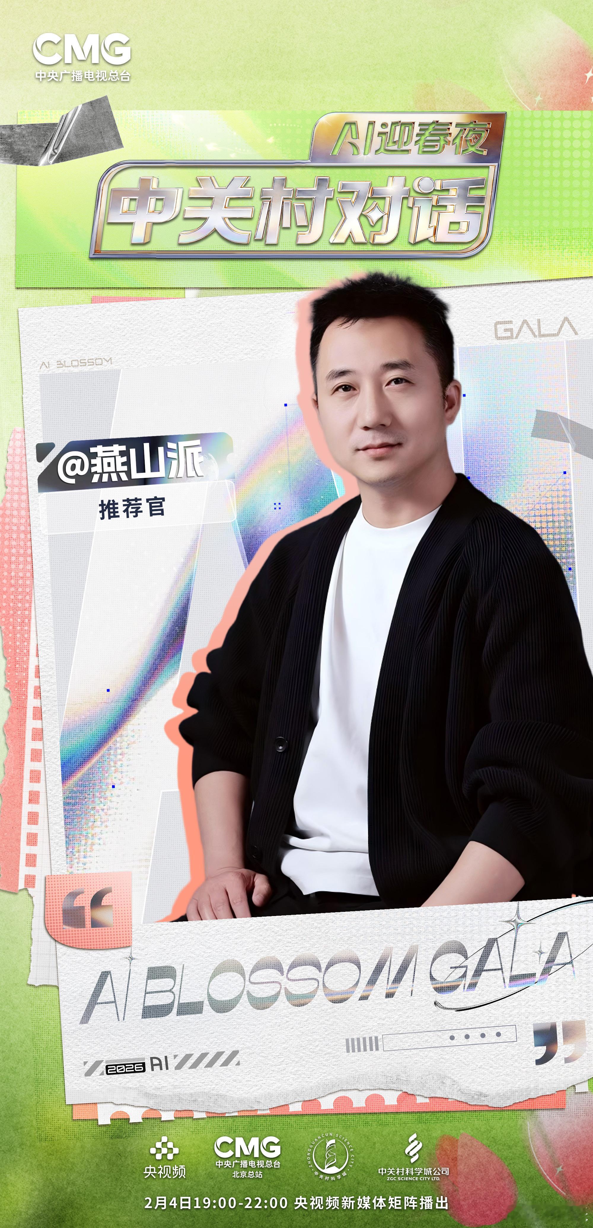 【中关村对话AI迎春夜官宣】从技术突破到落地应用，中关村对话AI迎春夜将告诉何为