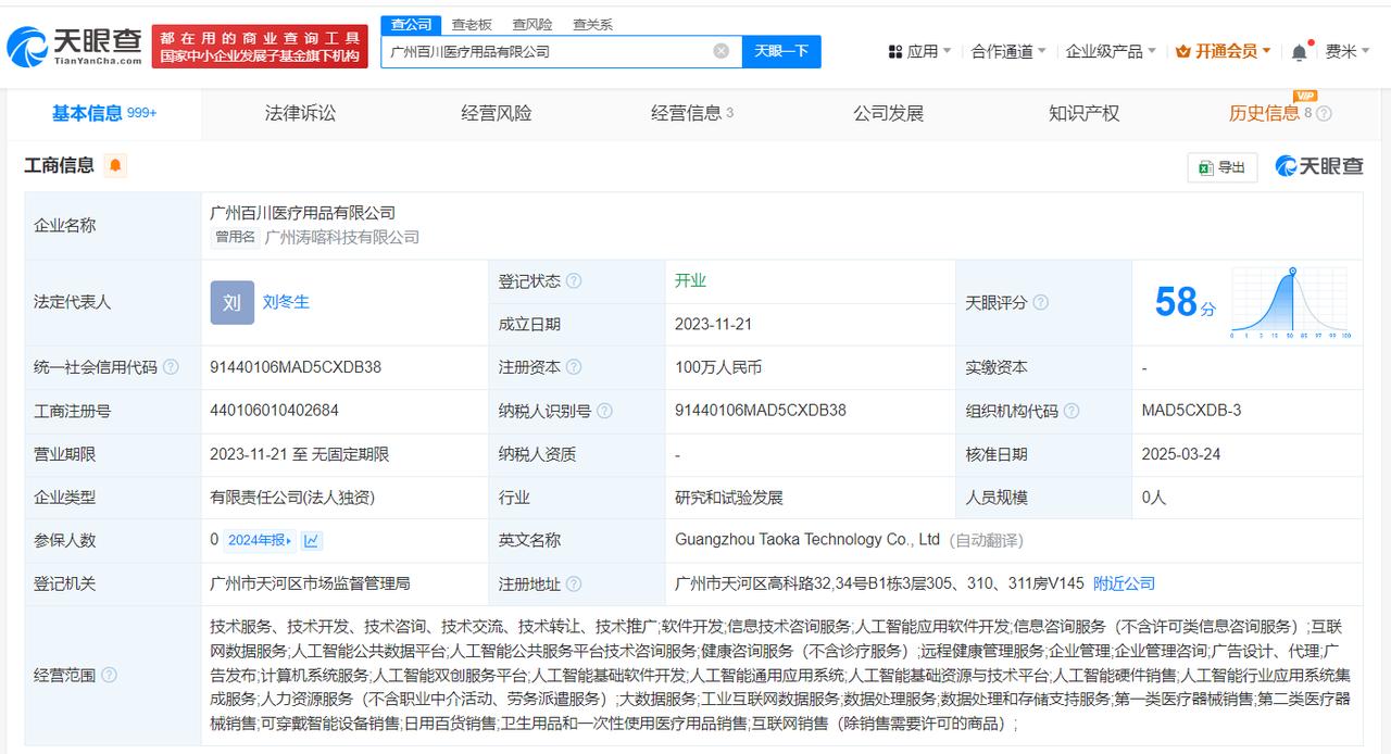 百川智能接盘广州涛喀科技公司
并更名为广州百川医疗用品公司
天眼查App显示，近