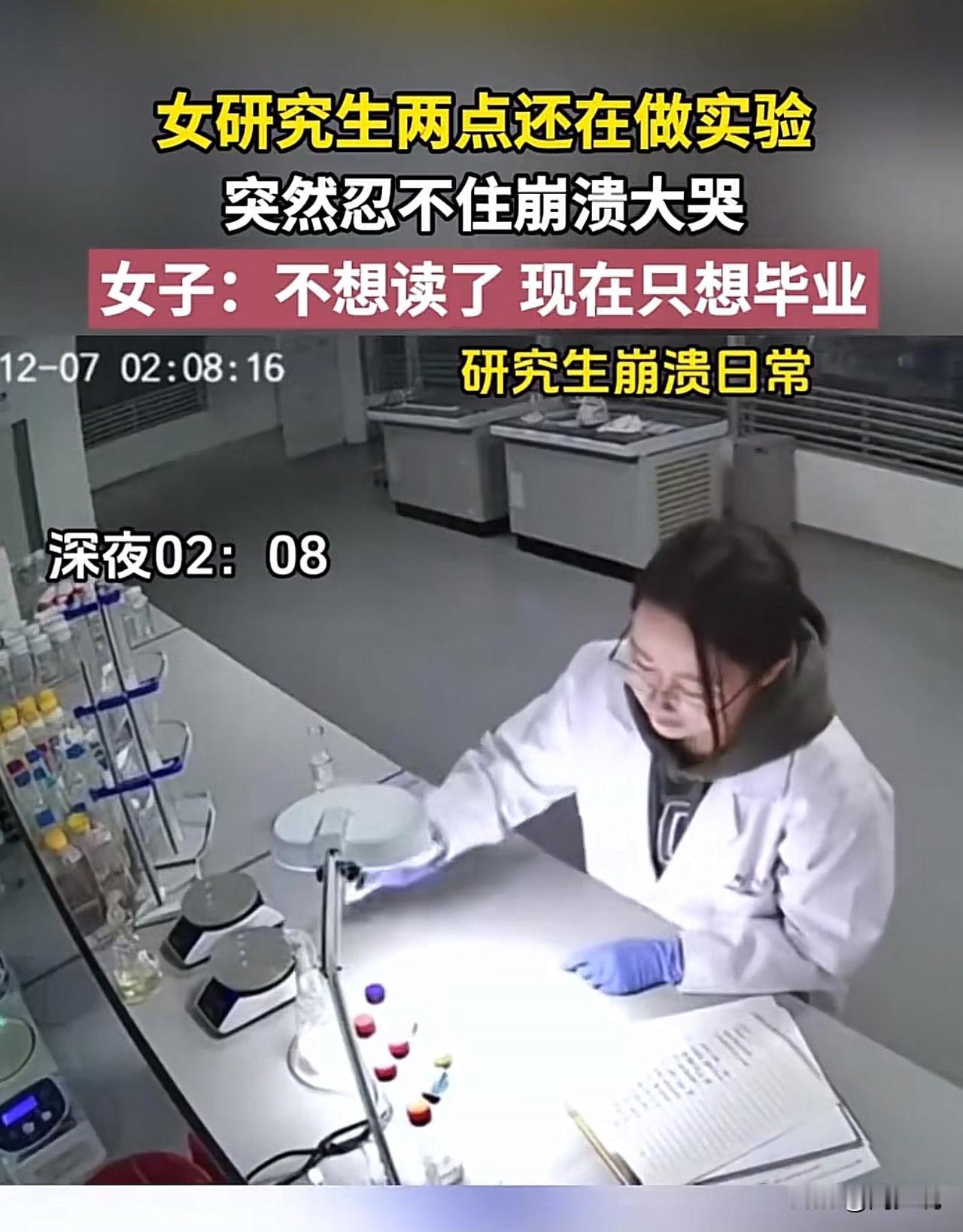 “真不想读研了！”刷到一个视频，凌晨两点的实验室，一位女研究生对着一堆实验器材坐