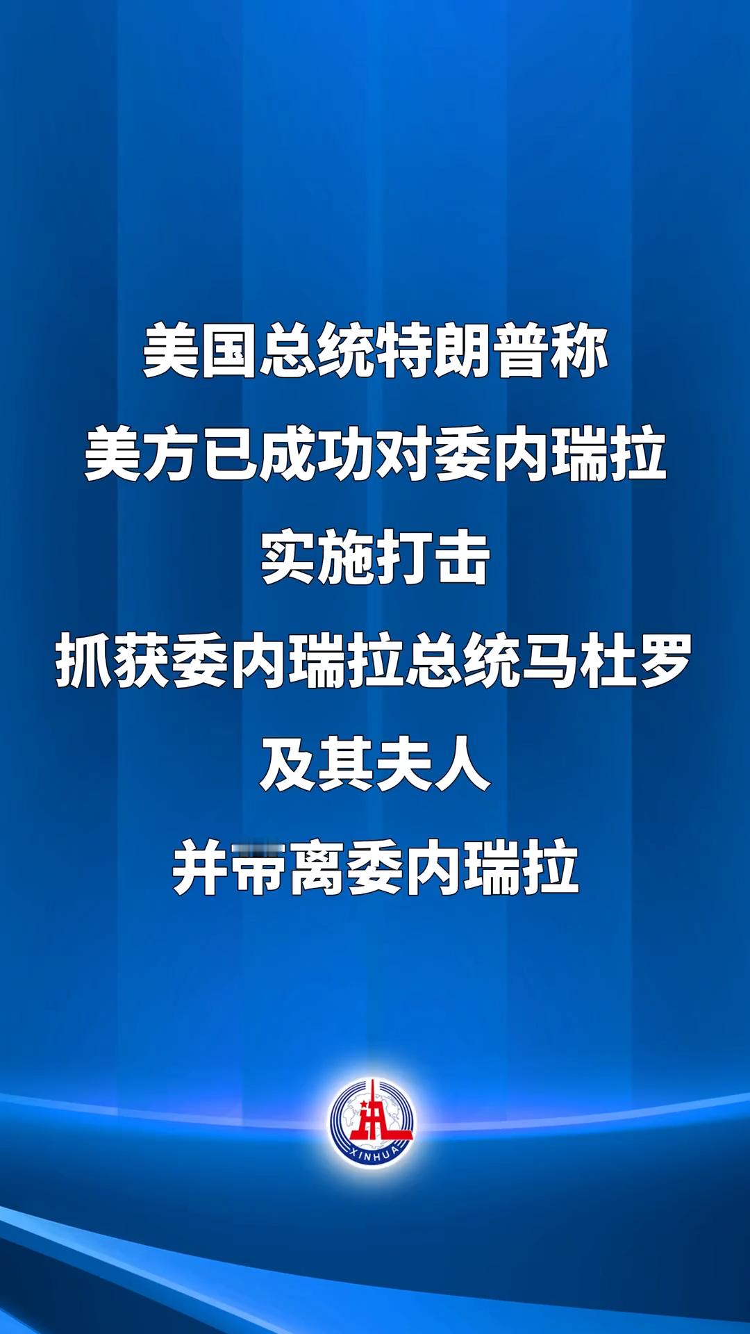 特朗普称已抓获委内瑞拉总统 马杜罗想跟乌克兰学打巷战，奈何老美不给机会啊这事上特