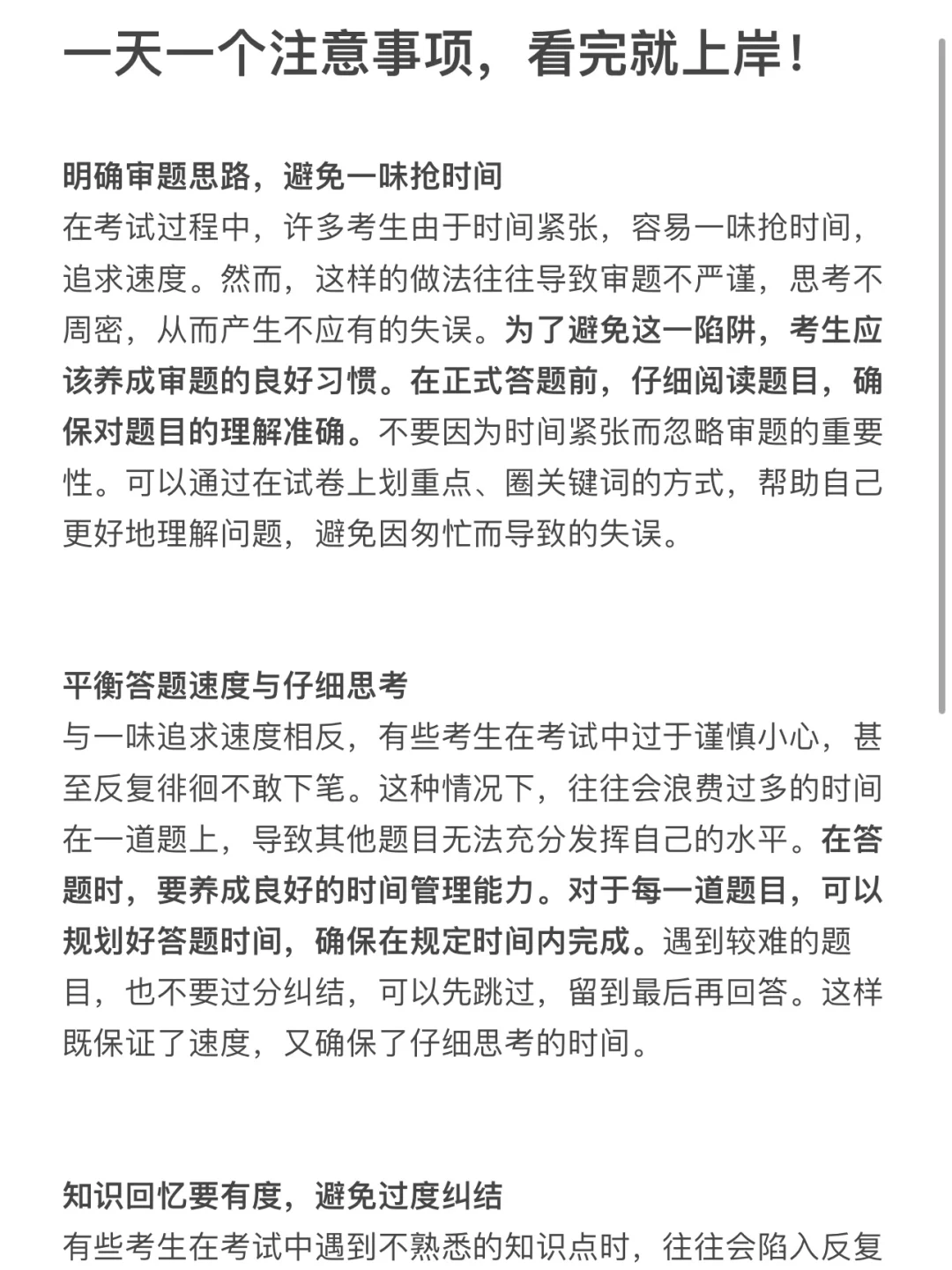 一起学习！一天一个注意事项，看完就上岸！