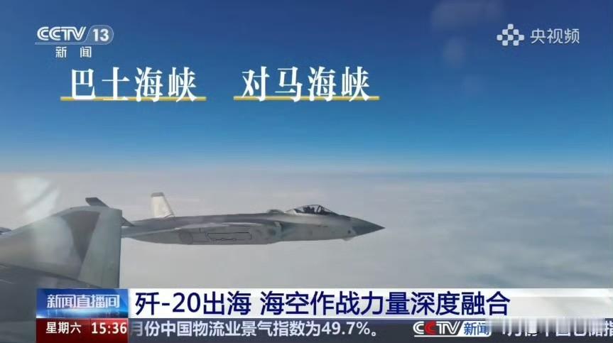 这应该是我们官方第一次公布歼20已经前出过巴士海峡和对马海峡。

但美日菲台，从