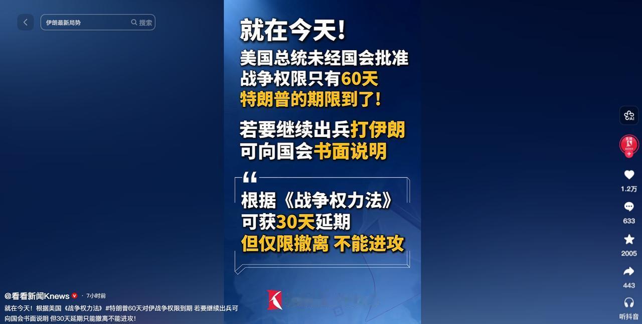 局势大变！特朗普60天对伊作战权限正式到期，美国想继续动手行不通，仅剩 30 天