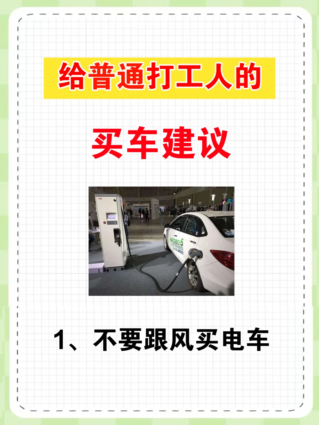 【普通打工人】买电车的建议✅看过来！