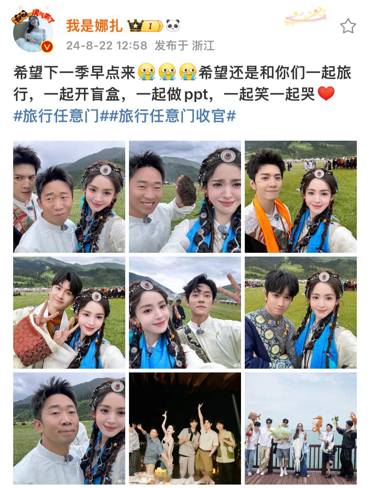 #娜扎晒18张合照告别旅行任意门##娜扎晒收官大合照#娜扎晒十八宫格，告别《旅行