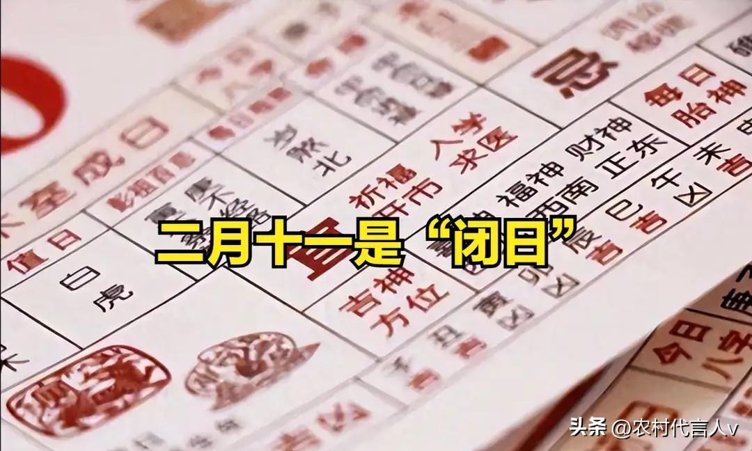 今日二月十一是“闭日”，提醒大家：1不出，2不动，3不搬，4不争。
 
“二月十