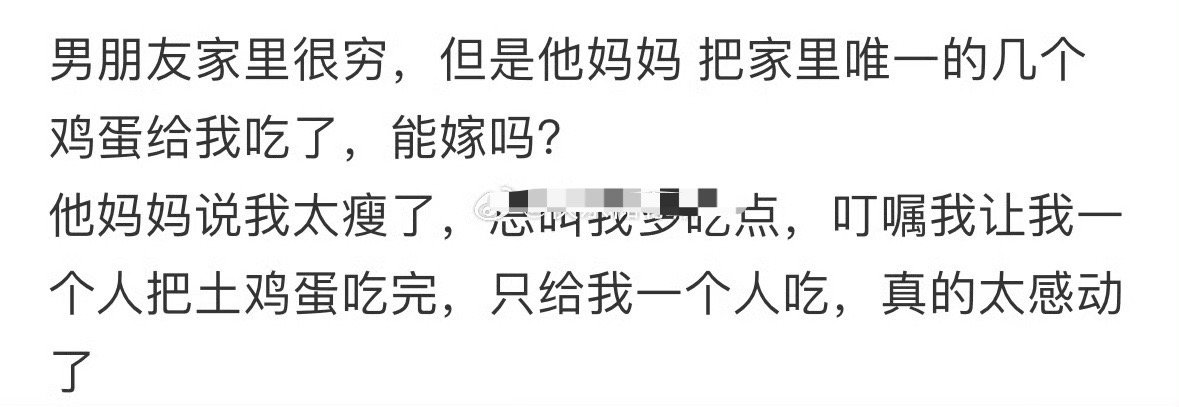 男朋友家里穷，但是愿意把唯一的鸡蛋都给我吃[吃惊] ​​​