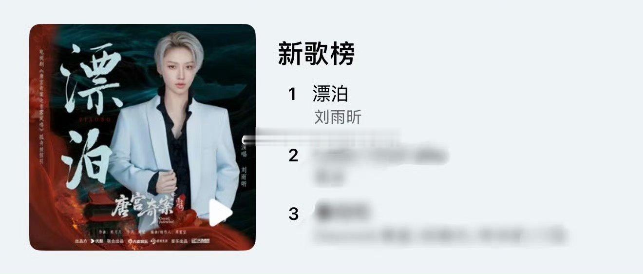 刘雨昕《漂泊》新歌榜第一☝️ 