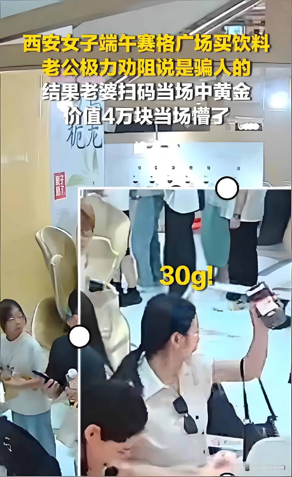 端午节那天，西安的王女士花5块钱买了瓶饮料，随手开盖扫了个码，旁边她丈夫一脸不屑