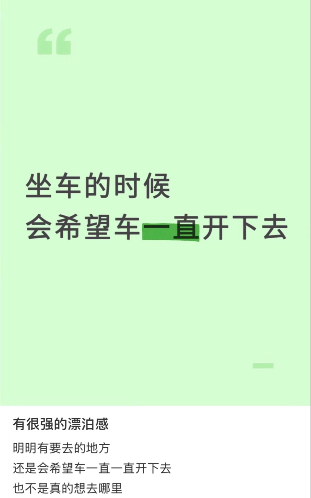 坐车的时候 希望车一直开下去 