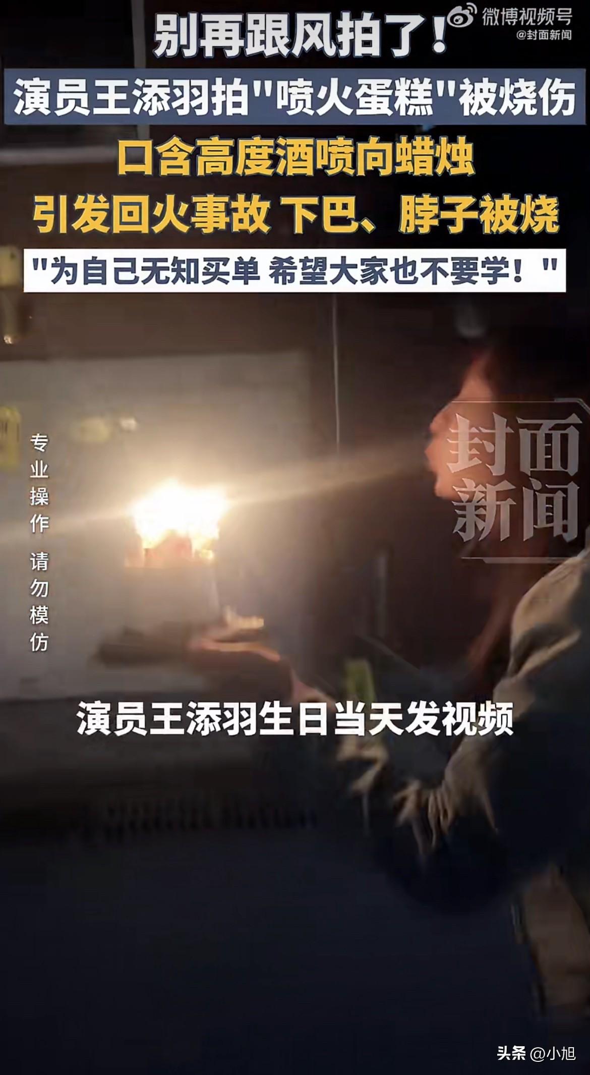演员王添羽过27岁生日，她往嘴里含了一口酒，对着点着蜡烛的蛋糕喷下去。火苗腾起来