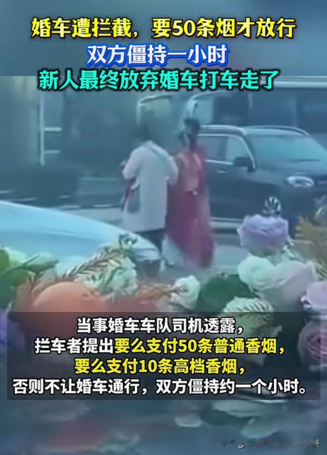 11月5日河北这事儿太离谱了！一对新人婚车被拦，拦车的非索要50条烟，要么50条