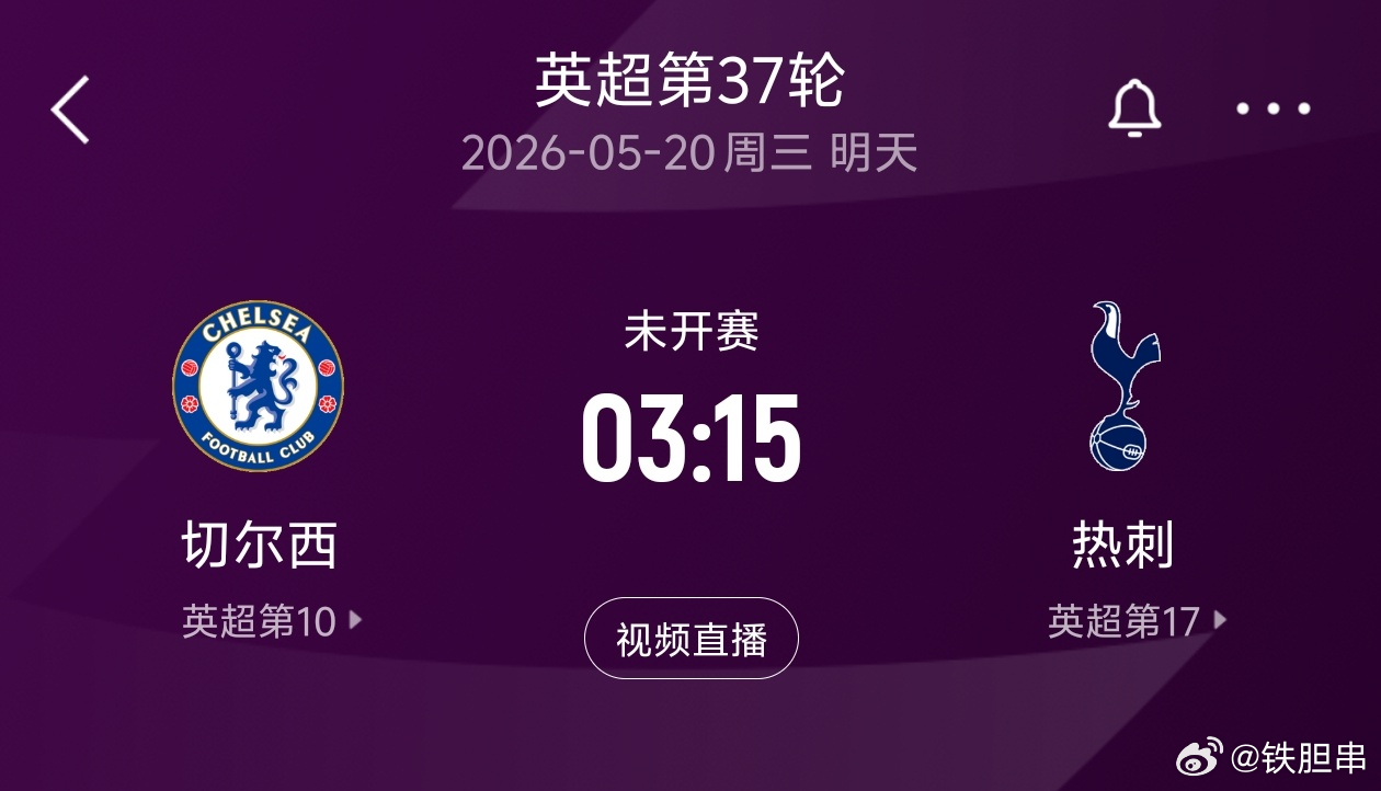 英超第37轮最后一场比赛上演伦敦德比，切尔西主场收官战迎战热刺。切尔西目前36轮