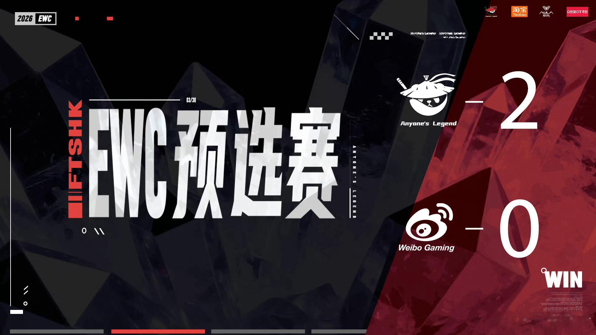 【EWC2026英雄联盟预选赛战报】AL 2:0 WBG，恭喜AL宝蓝夸meik