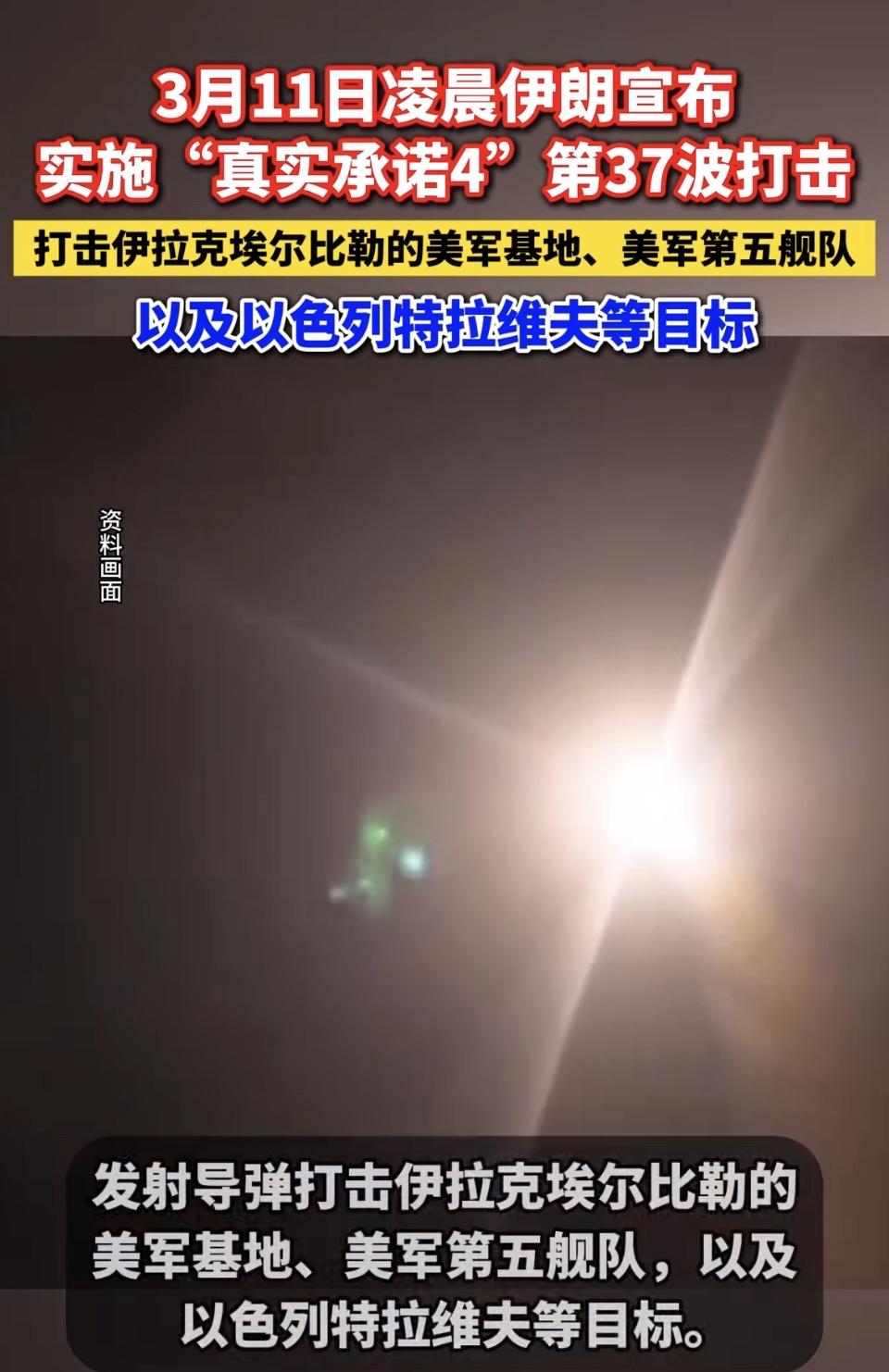 凌晨三点的中东，夜空被骤然撕裂。
伊朗“真实承诺4”第37波打击的导弹拖着焰尾，