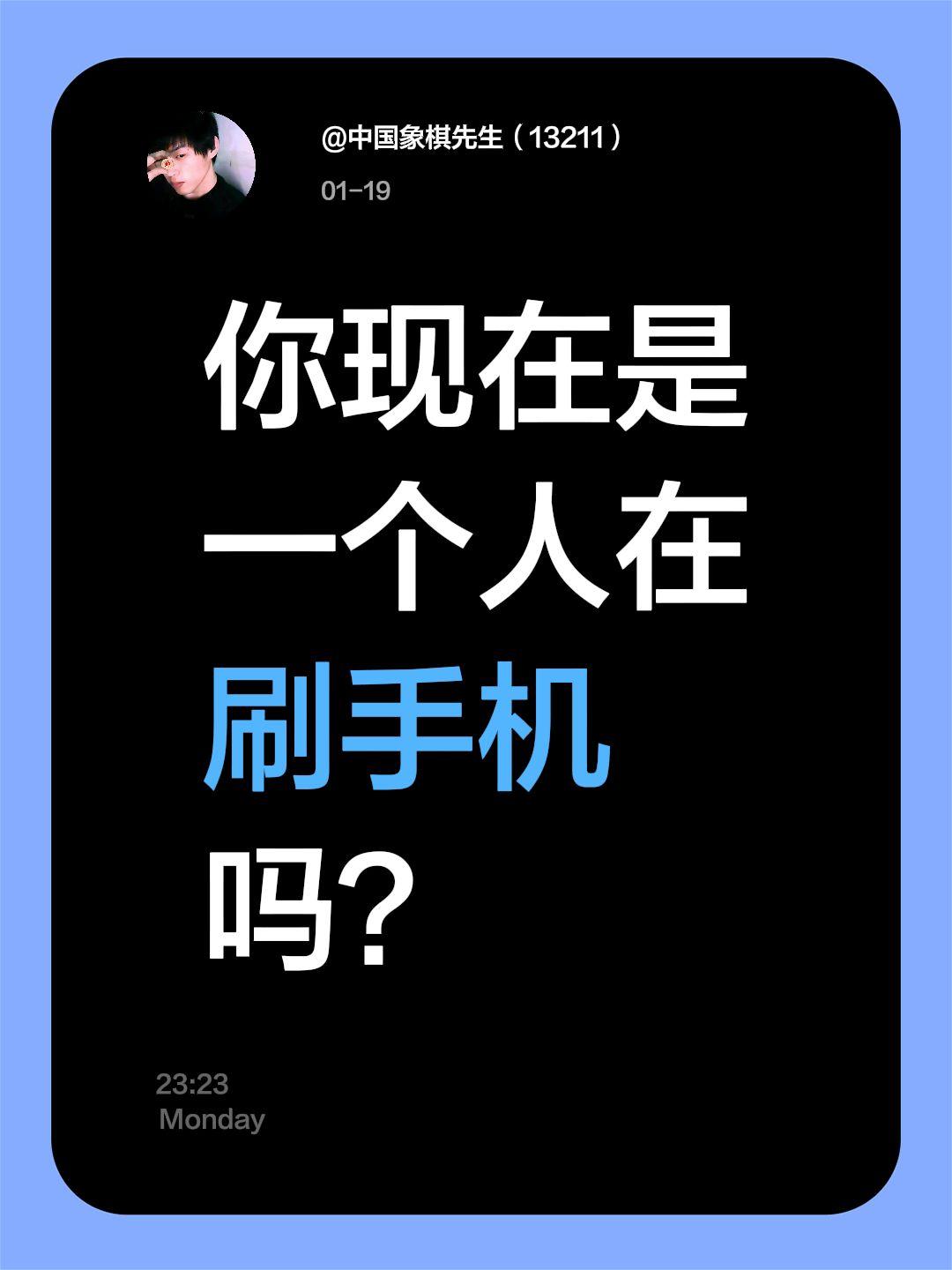 你现在是一个人在刷手机吗？躺在床上玩手机