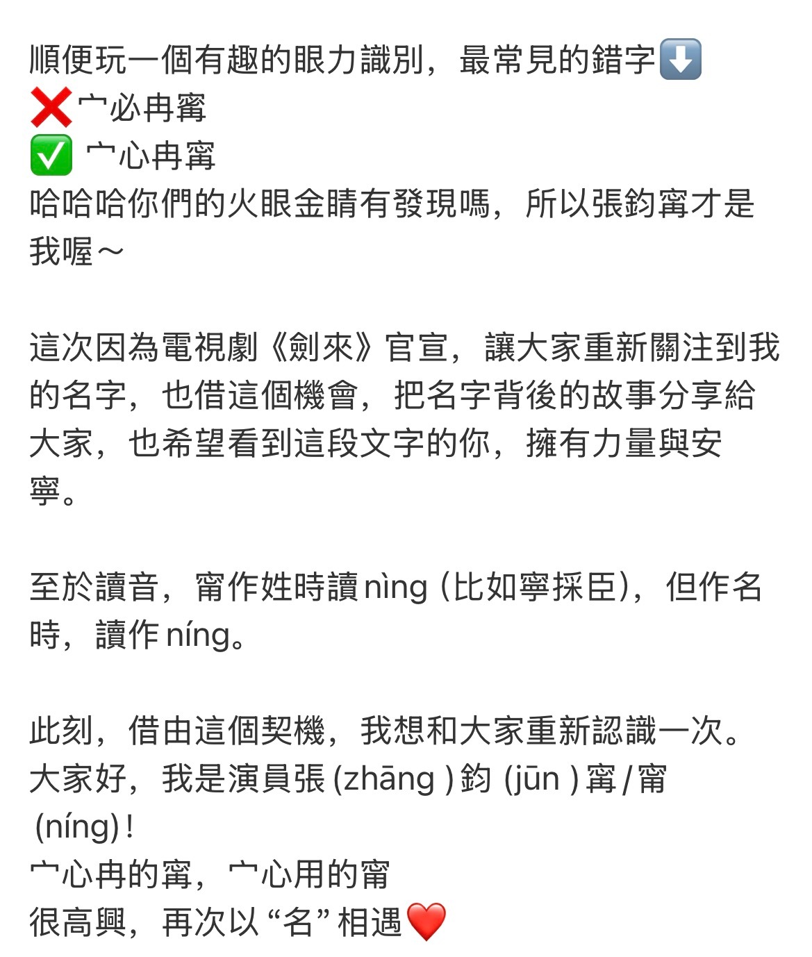 看到张钧甯终于出来“正名”了，说那个难写的字读níng不读nìng，还列了一堆网