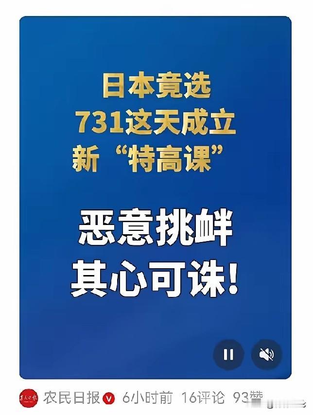 日本军国主义复活又添一罪证。今天是7月31日，日本竟然选择在今天成立日所谓的“国